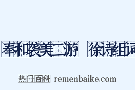 奉和袭美二游·徐诗组词是什么意思的图片